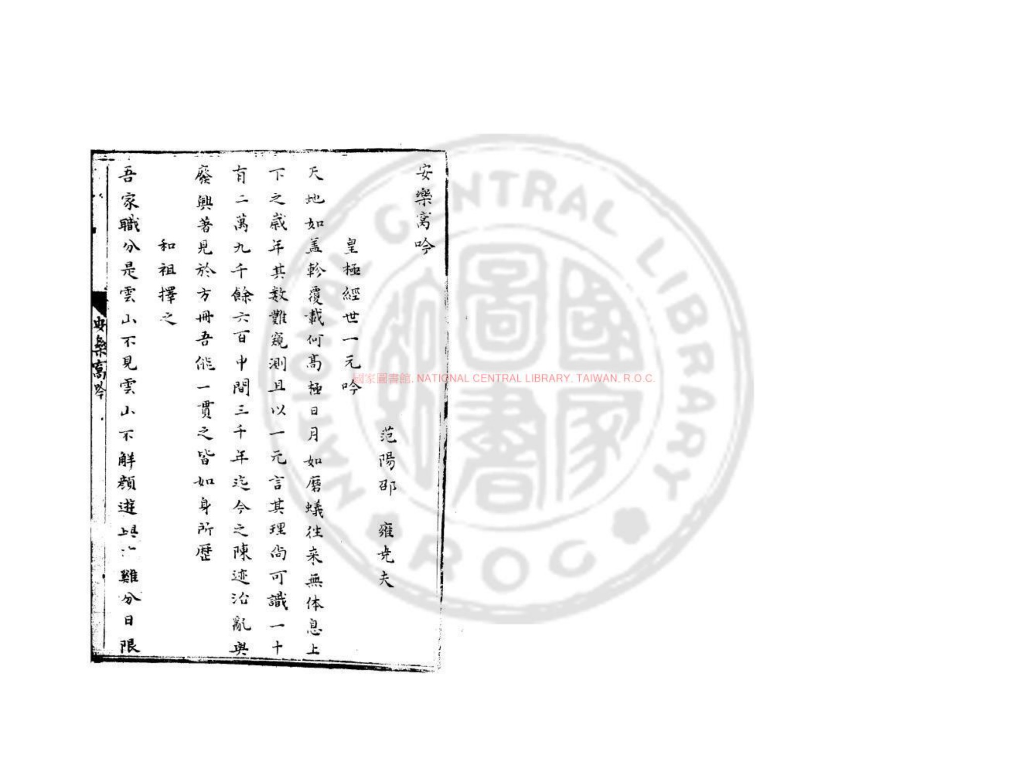 安乐窝吟书影一