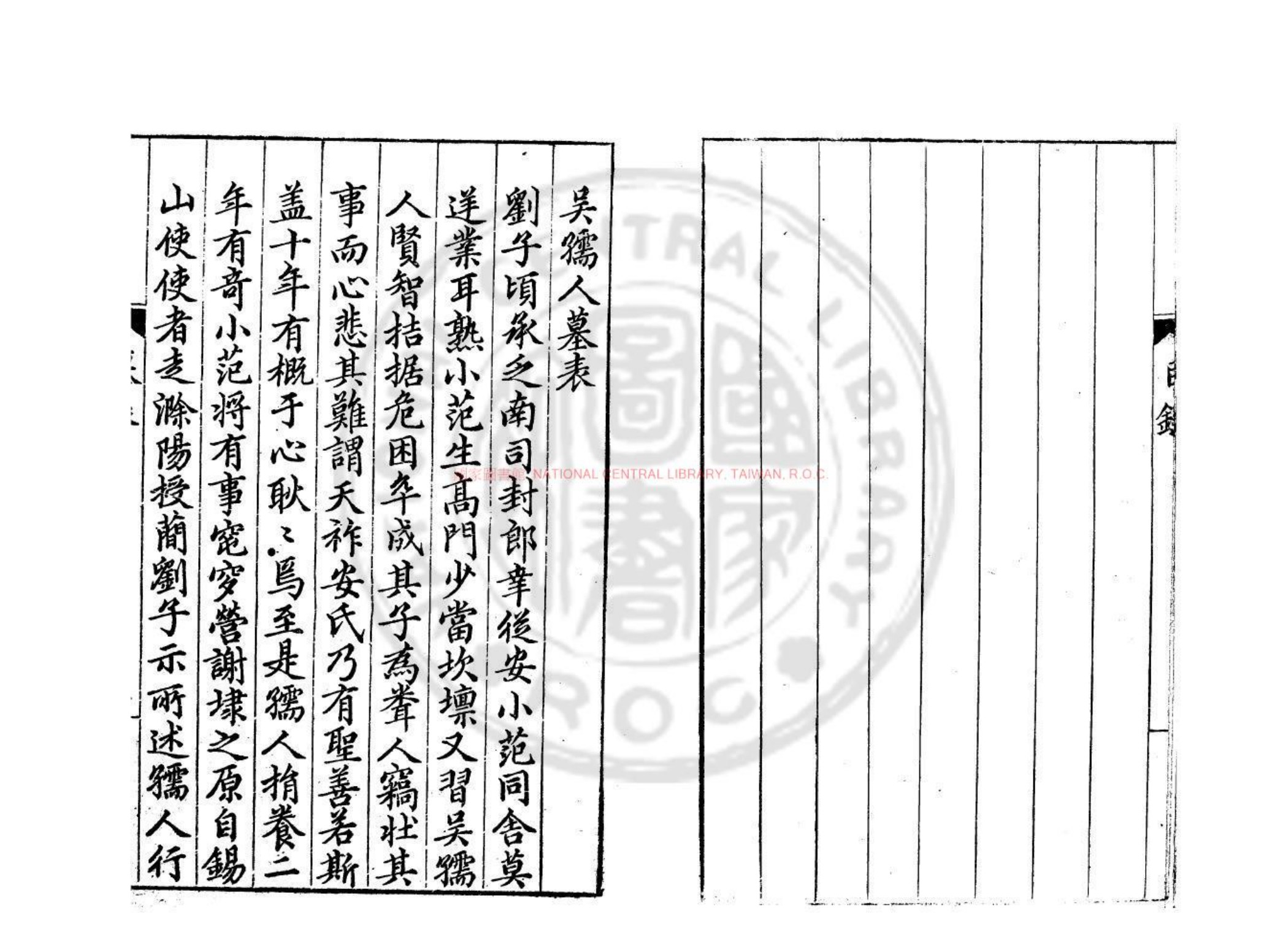 安母吴孺人葬录书影一