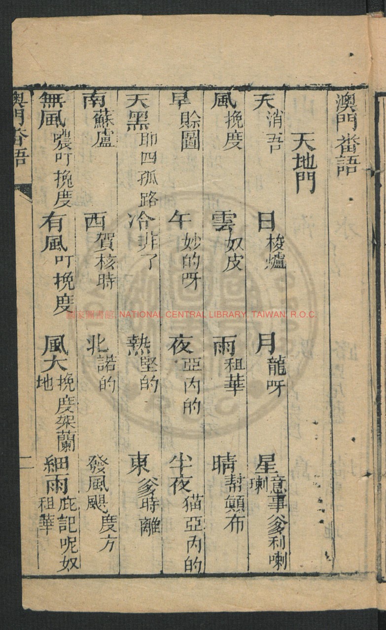 澳门番语杂字全本书影二