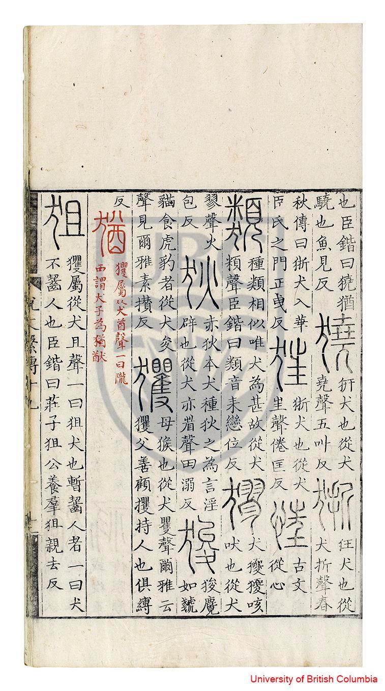 说文解字系传书影二